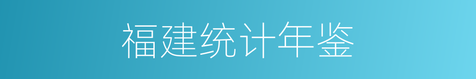 福建统计年鉴的同义词