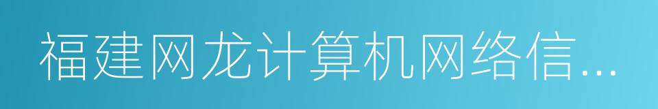 福建网龙计算机网络信息技术有限公司的同义词