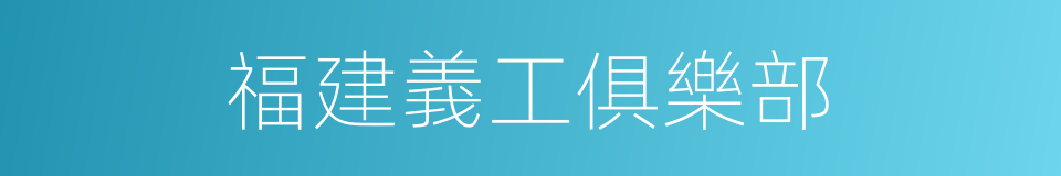 福建義工俱樂部的同義詞