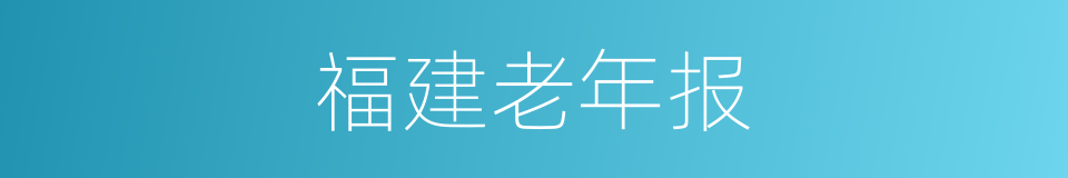 福建老年报的同义词