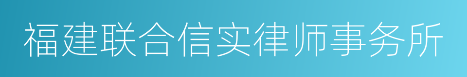 福建联合信实律师事务所的同义词