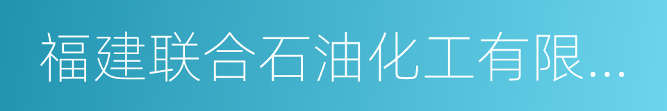 福建联合石油化工有限公司的同义词