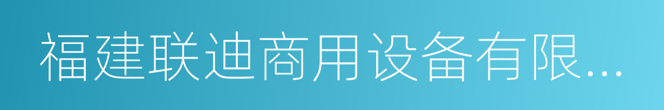 福建联迪商用设备有限公司的同义词