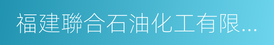 福建聯合石油化工有限公司的同義詞