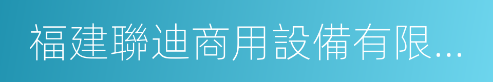 福建聯迪商用設備有限公司的同義詞