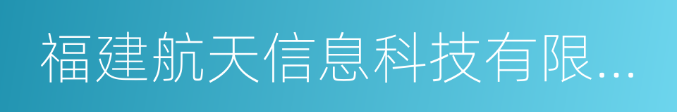 福建航天信息科技有限公司的同义词