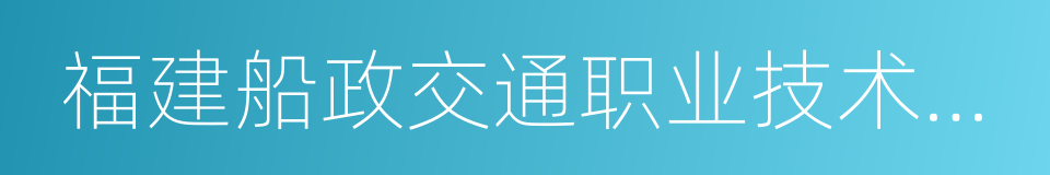 福建船政交通职业技术学院的同义词