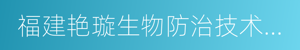 福建艳璇生物防治技术有限公司的同义词