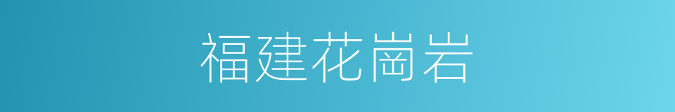福建花崗岩的同義詞