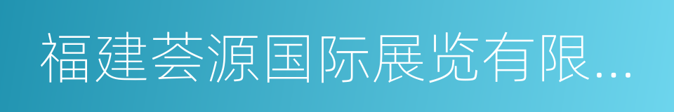 福建荟源国际展览有限公司的同义词