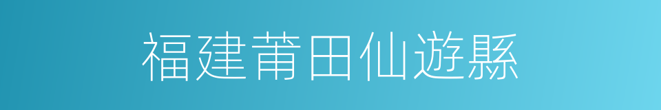 福建莆田仙遊縣的同義詞