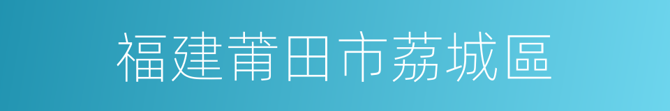 福建莆田市荔城區的同義詞