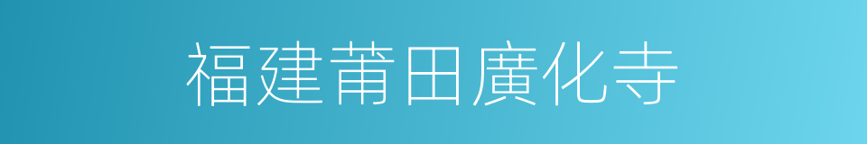 福建莆田廣化寺的同義詞