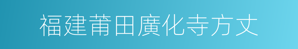 福建莆田廣化寺方丈的同義詞