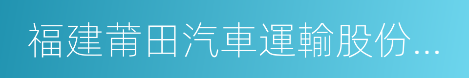 福建莆田汽車運輸股份有限公司的同義詞