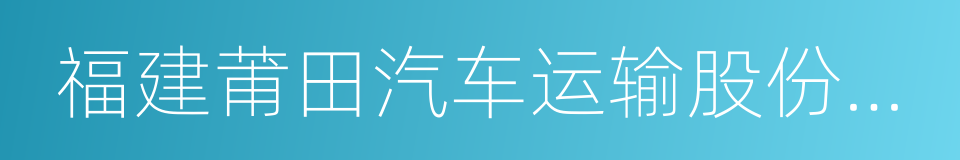 福建莆田汽车运输股份有限公司的同义词