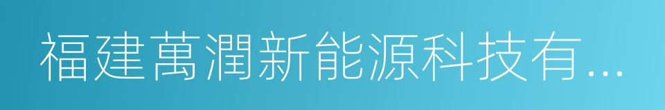 福建萬潤新能源科技有限公司的同義詞