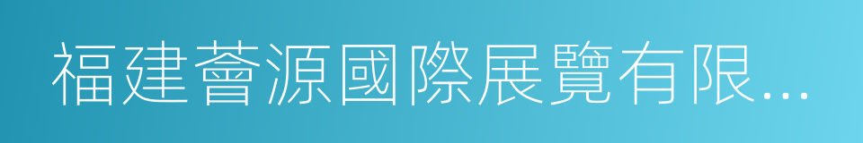 福建薈源國際展覽有限公司的同義詞