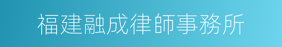 福建融成律師事務所的同義詞