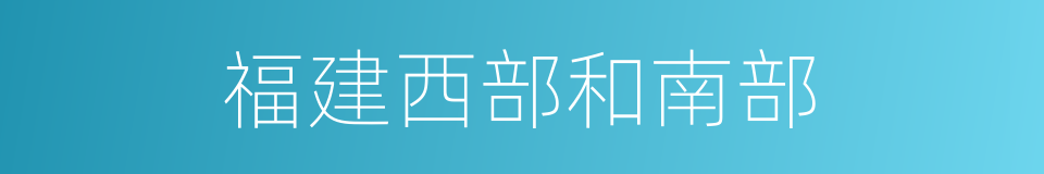 福建西部和南部的同义词