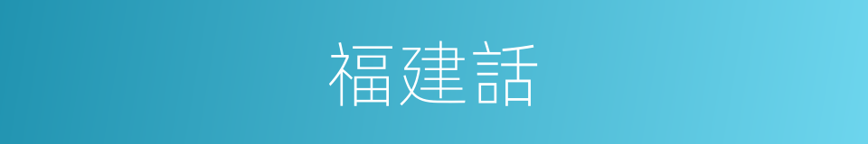 福建話的同義詞