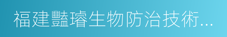 福建豔璿生物防治技術有限公司的同義詞