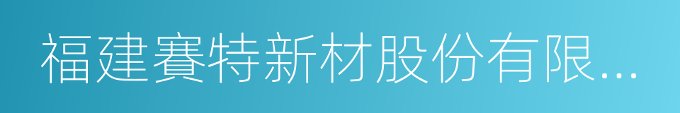 福建賽特新材股份有限公司的同義詞