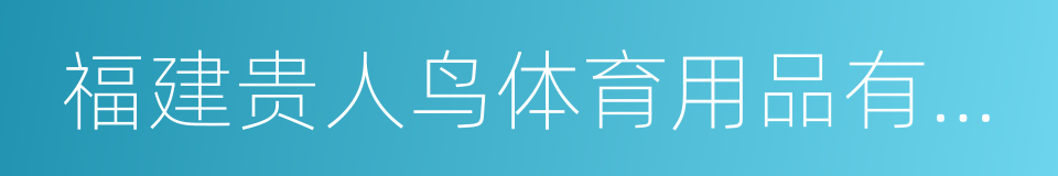 福建贵人鸟体育用品有限公司的同义词