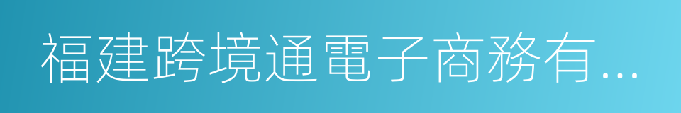 福建跨境通電子商務有限公司的同義詞