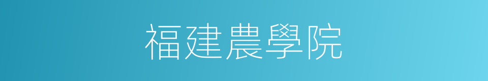 福建農學院的同義詞