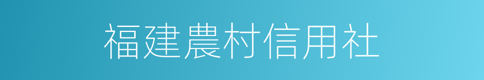 福建農村信用社的同義詞