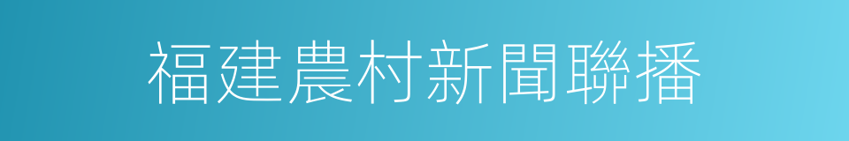 福建農村新聞聯播的同義詞