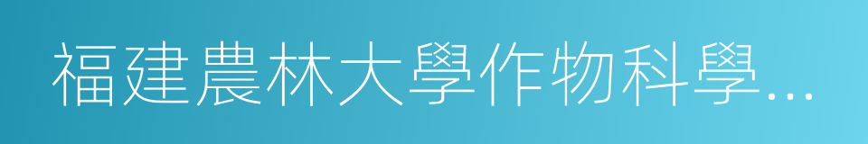 福建農林大學作物科學學院的同義詞