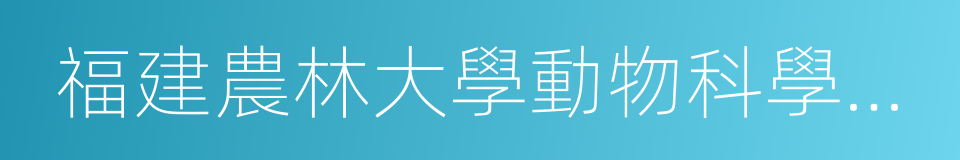 福建農林大學動物科學學院的同義詞