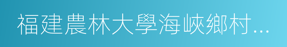 福建農林大學海峽鄉村建設學院的同義詞