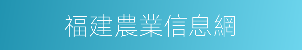 福建農業信息網的同義詞