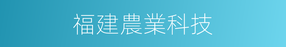 福建農業科技的同義詞
