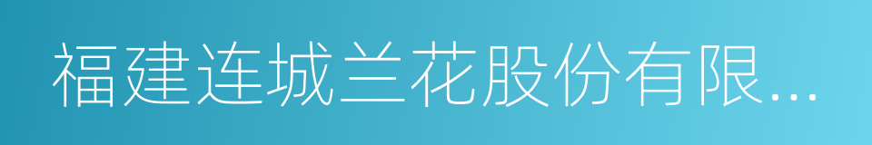 福建连城兰花股份有限公司的同义词