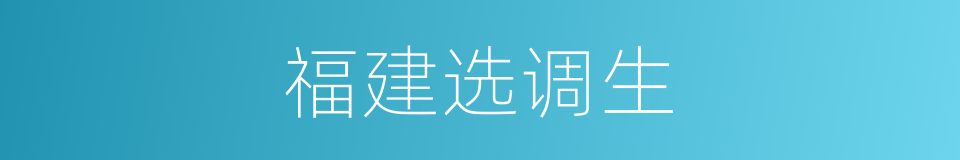 福建选调生的同义词