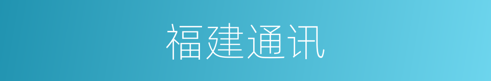 福建通讯的同义词
