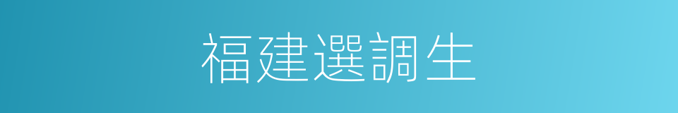 福建選調生的同義詞