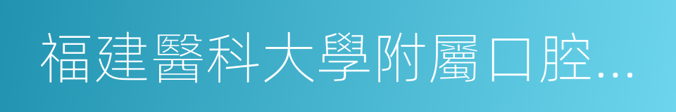 福建醫科大學附屬口腔醫院的同義詞