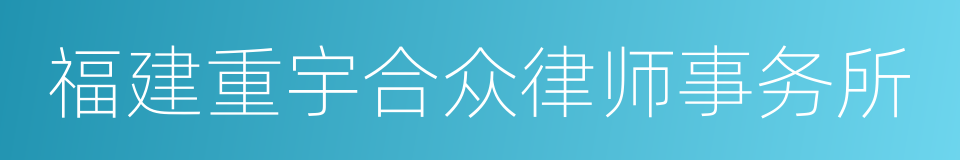 福建重宇合众律师事务所的同义词