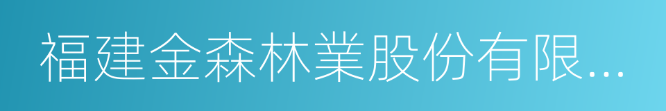 福建金森林業股份有限公司的同義詞