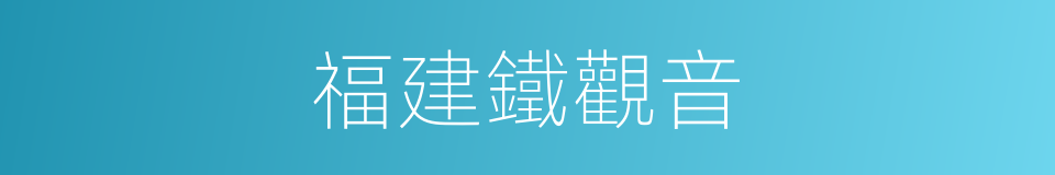 福建鐵觀音的同義詞
