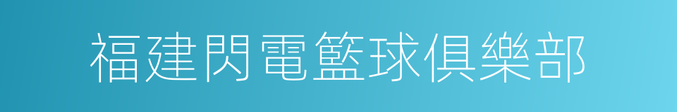 福建閃電籃球俱樂部的同義詞