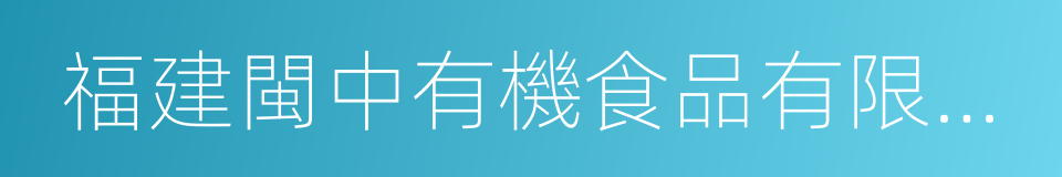 福建閩中有機食品有限公司的同義詞