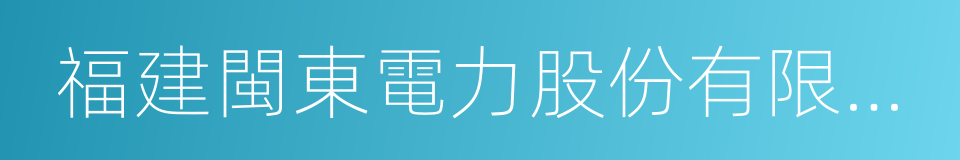 福建閩東電力股份有限公司的意思