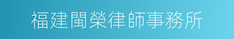 福建閩榮律師事務所的同義詞