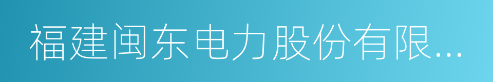 福建闽东电力股份有限公司的同义词